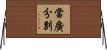 當廣分別 Horizontal Wall Scroll