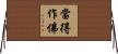 當得作佛 Horizontal Wall Scroll