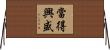 當得興盛 Horizontal Wall Scroll