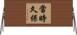 當時久保 Horizontal Wall Scroll