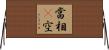 當相卽空 Horizontal Wall Scroll