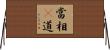 當相卽道 Horizontal Wall Scroll