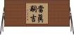 當眞嗣吉 Horizontal Wall Scroll