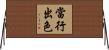 當行出色 Horizontal Wall Scroll