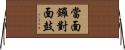 當面鑼，對面鼓 Horizontal Wall Scroll