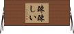 疎疎しい Horizontal Wall Scroll