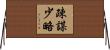 疎謀少略 Horizontal Wall Scroll