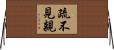疏不見親 Horizontal Wall Scroll