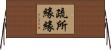 疏所緣緣 Horizontal Wall Scroll