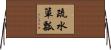疏水簞瓢 Horizontal Wall Scroll