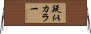 疑似カラー Horizontal Wall Scroll