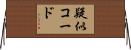 疑似コード Horizontal Wall Scroll