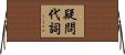 疑問代詞 Horizontal Wall Scroll