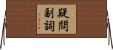 疑問副詞 Horizontal Wall Scroll