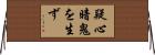 疑心暗鬼を生ず Horizontal Wall Scroll
