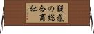 疑惑の総合商社 Horizontal Wall Scroll