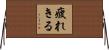 疲れきる Horizontal Wall Scroll