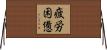 疲労困憊 Horizontal Wall Scroll