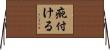 疵付ける Horizontal Wall Scroll