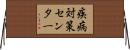 疾病対策センター Horizontal Wall Scroll