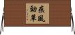 疾風勁草 Horizontal Wall Scroll