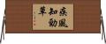 疾風知勁草 Horizontal Wall Scroll