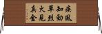 疾風知勁草，烈火見真金 Horizontal Wall Scroll