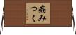 病みつく Horizontal Wall Scroll