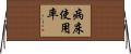 病床使用率 Horizontal Wall Scroll