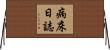 病床日誌 Horizontal Wall Scroll