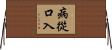 病從口入 Horizontal Wall Scroll