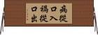 病從口入，禍從口出 Horizontal Wall Scroll
