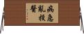 病急亂投醫 Horizontal Wall Scroll