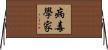 病毒學家 Horizontal Wall Scroll