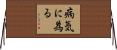 病気に為る Horizontal Wall Scroll