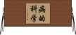 病的科学 Horizontal Wall Scroll
