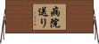 病院送り Horizontal Wall Scroll