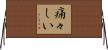 痛々しい Horizontal Wall Scroll