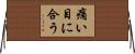 痛い目に合う Horizontal Wall Scroll