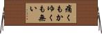 痛くもかゆくも無い Horizontal Wall Scroll