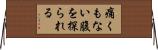 痛くもない腹を探られる Horizontal Wall Scroll