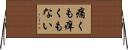 痛くも痒くもない Horizontal Wall Scroll