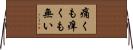 痛くも痒くも無い Horizontal Wall Scroll