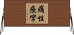 痛性痙攣 Horizontal Wall Scroll
