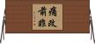 痛改前非 Horizontal Wall Scroll
