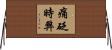 痛砭時弊 Horizontal Wall Scroll