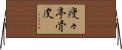 痩々亭骨皮 Horizontal Wall Scroll