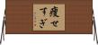 痩せすぎ Horizontal Wall Scroll