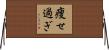 痩せ過ぎ Horizontal Wall Scroll