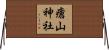 瘡山神社 Horizontal Wall Scroll